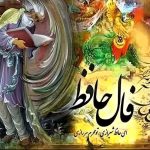 فال حافظ امروز سه شنبه 20 خرداد ماه 1404