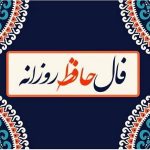 فال حافظ امروز پنجشنبه 22 خرداد ماه 1404