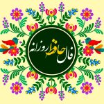 فال حافظ امروز شنبه 24 خرداد ماه 1404