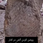 روشن‌کردن آتش در کنار کتیبه ساسانی ۲۰۰۰ ساله در تنگ براق + ویدئو