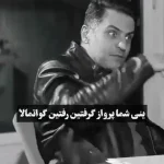 ماجرای عشق فرزاد مؤتمن به پاتریشیا گارسیا رویز + ویدئو
