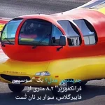 ببینید؛ وینرموبیل: عجیب ترین خودروی آمریکا