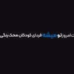 نگاهی به یک حرکت نوآورانه در تبلیغات نیکوکاری