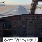 برخورد پرنده با بوئینگِ در حال فرود در مهرآباد + ویدئو