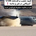 فرود عجیب و قدرتمند C۱۳۰ آمریکایی در شن و ماسه + ویدئو