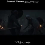 بازی جدید «Game of Thrones» با روایتی که انگار فصل هشتم اتفاق نیفتاده است + ویدئو
