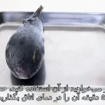 ببینید؛ بادمجان را با این روش بدون سرخ شدن فریز کنید