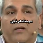 برادران مهران مدیری چه کاره اند؟ + ویدئو