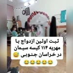 ثبت عجیب‌ترین مهریه رقم خورد + ویدئو