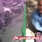 بازداشت شرور حمله کننده به مردم در پمپ بنزین جلال آل احمد