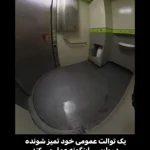 توالت عمومی خودتمیز شونده در پاریس + ویدئو