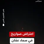 ببینید؛ مقابله ارتش اردن با موشک های ایران در آسمان اردن