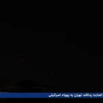 لحظهٔ اصابت پدافند تهران به پهپاد اسرائیلی