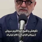 عبدالکریم سروش چه گفت؟