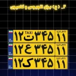 معرفی انواع پلاک خودرو در ایران؛ از تاکسی تا دیپلماتیک + ویدئو
