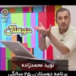 ویدیویی زیرخاکی از اولین اجرای تلویزیونی برخی از سلبریتی‌ها؛ از آزاده صمدی تا نوید محمدزاده + ویدئو