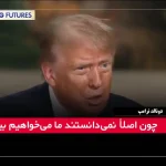 ایران از حمله ما به فردو خبر نداشت