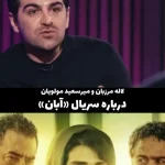 اظهار نظر جدید لاله مرزبان و میرسعید مولویان درباره آبان + ویدئو