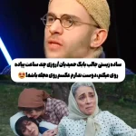 ساده‌زیستی جالب بابک حمیدیان در دنیای واقعی + ویدئو