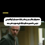 من به جای بابک، دختر می‌خواستم