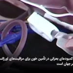 تولید «خون مصنوعی» در همه گروه‌های خونی در ژاپن + ویدئو