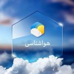 پیش‌بینی وضعیت آب‌وهوا طی روزهای آینده