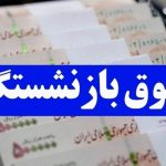 خبرخوش برای بازنشستگان تامین اجتماعی / معوقات بازنشستگان زودتر از حقوق خرداد واریز خواهد شد