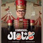 رئالیتی‌شوی «کارناوال» رامبد جوان کی پخش میشود و چند قسمت است؟