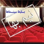 بلیت سینماها تا پایان جمعه نیم‌بها هستند