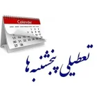 لغو تعطیلی پنجشنبه‌ها در یزد