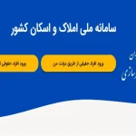 ثبت اطلاعات محل سکونت در سامانه املاک و اسکان، شرط دریافت خدمات بانکی