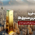 جدید‌ترین صندوق طلا پذیره‌نویسی می‌شود