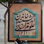 به دستور رئیس‌جمهور موانع خانه اندیشمندان رفع می‌شود