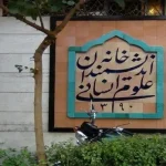 خانه اندیشمندان علوم انسانی به کار خود ادامه می‌دهد؟