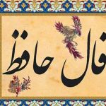 فال حافظ امروز یکشنبه 8 تیر ماه 1404