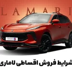 شرایط فروش اقساطی لاماری همراه‌مکانیک