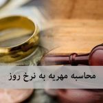 فرمول قوه قضائیه برای محاسبه مهریه به نرخ روز/ تکلیف مهریه‌های قدیمی مشخص شد