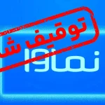 حکم نماوا شکست؛ سرانجام «سووشون» چه می‌شود؟