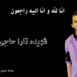 واکنش فدراسیون ژیمناستیک بعد از شهادت تارا حاجی میری ۸ ساله