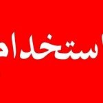 آغاز ثبت‌نام آزمون استخدامی آموزش و پرورش از امروز/ انتشار دفترچه آزمون ۱۴۰۴ در سایت سنجش + جزئیات کامل