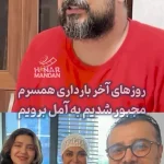 روایت سپند امیرسلیمانی از آخرین روزهای بارداری مونا کرمی در جنگ + ویدئو