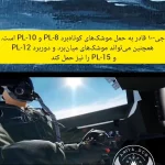 J10 چینی؛ جنگندهای که کابوس رقبای غربیاش شد
