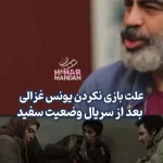 علت کم کار شدن یونس غزالی بعد از سریال “وضعیت سفید”