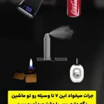این وسایل خطرناک را هرگز داخل ماشین نگذارید + ویدئو