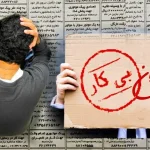 نرخ بیکاری ۷.۶ درصد شد