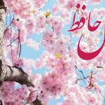 فال حافظ امروز جمعه 13 تیر ماه 1404